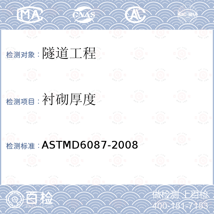 衬砌厚度 探地雷达评价沥青面层标准方法 ASTMD6087-2008