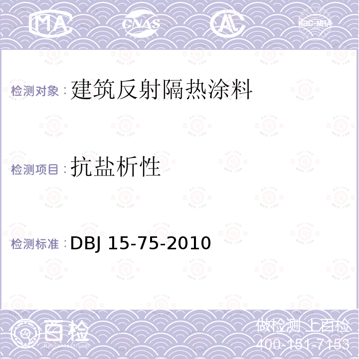 抗盐析性 广东省建筑反射隔热涂料应用技术规程 DBJ 15-75-2010