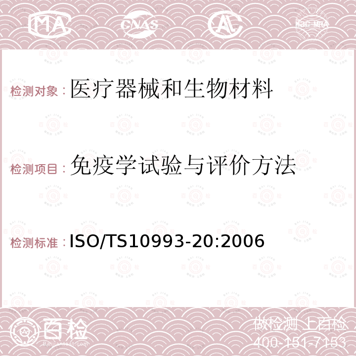 免疫学试验与评价方法 医疗器械生物学评价 第20部分：医疗器械的免疫毒理测试概念与方法 ISO/TS10993-20:2006