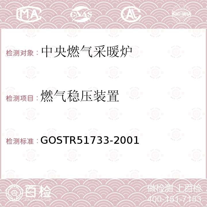 燃气稳压装置 装有大气式燃烧器，额定热负荷不超过70kW的中央燃气采暖炉 GOSTR51733-2001