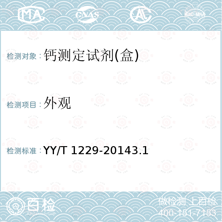 外观 《钙测定试剂(盒)》 YY/T 1229-20143.1