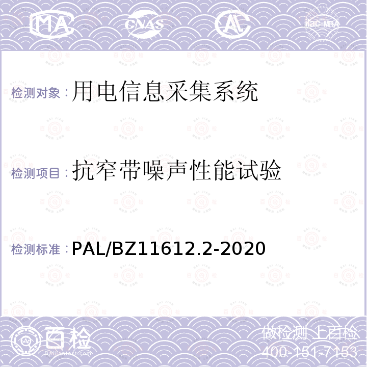 抗窄带噪声性能试验 低压电力线高速载波通信互联互通技术规范 第2部分：技术要求 PAL/BZ11612.2-2020