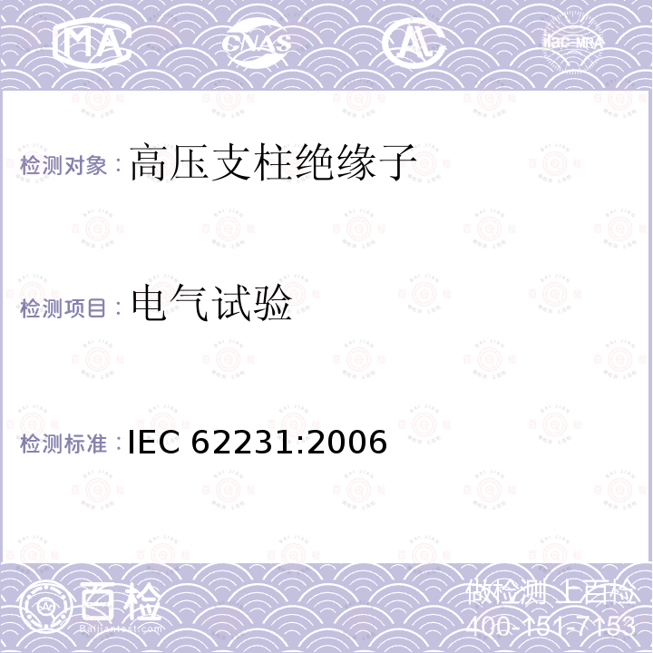 电气试验 交流电压高于1000V变电站用电站支柱复合绝缘子 定义、试验方法及接受准则 IEC 62231:2006