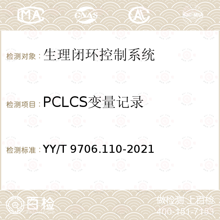 PCLCS变量记录 医用电气设备 第1-10部分：基本安全和基本性能的通用要求 并列标准：生理闭环控制器开发要求 YY/T 9706.110-2021