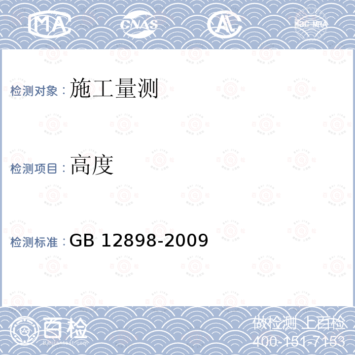 高度 国家三、四等水准测量规范 GB 12898-2009