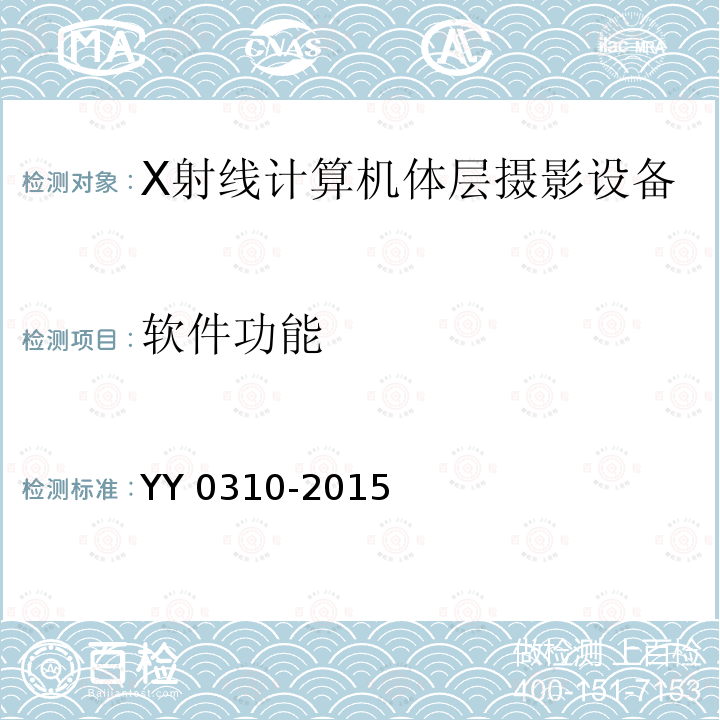 软件功能 X射线计算机体层摄影设备通用技术条件 YY 0310-2015