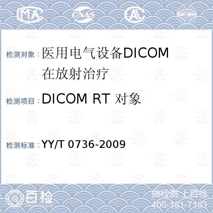 DICOM RT 对象 医用电气设备DICOM 在放射治疗中的应用指南 YY/T 0736-2009