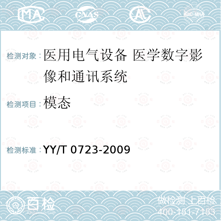 模态 医用电气设备 医学数字影像和通讯（DICOM）-放射治疗对象 YY/T 0723-2009