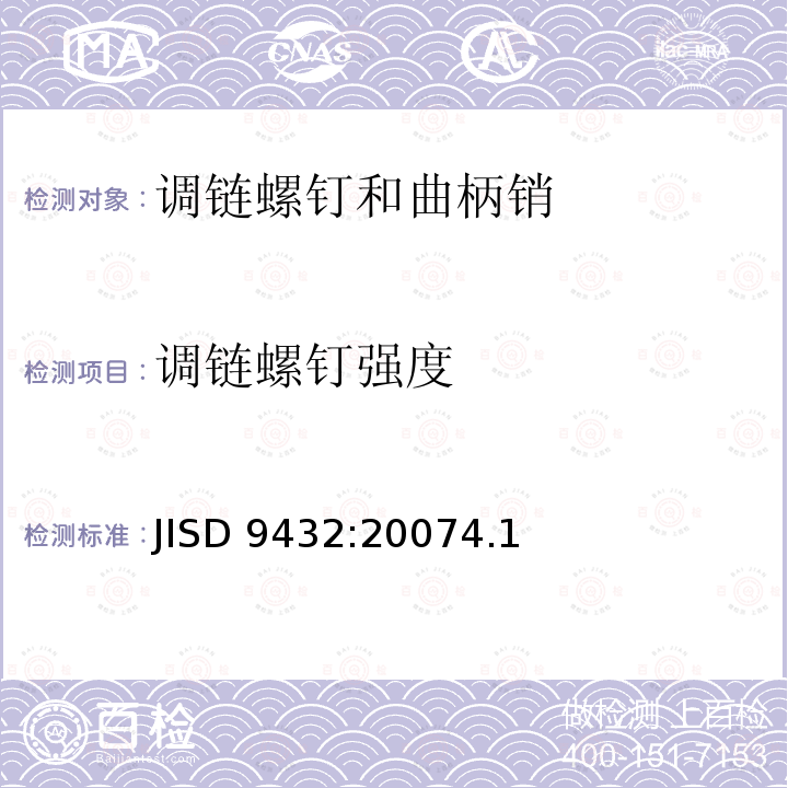 调链螺钉强度 《自行车调链螺钉和曲柄销》 JISD 9432:20074.1