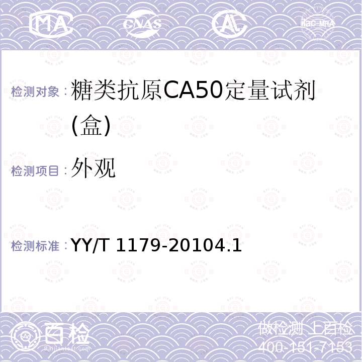 外观 《糖类抗原CA50定量试剂(盒)（化学发光免疫分析法）》 YY/T 1179-20104.1