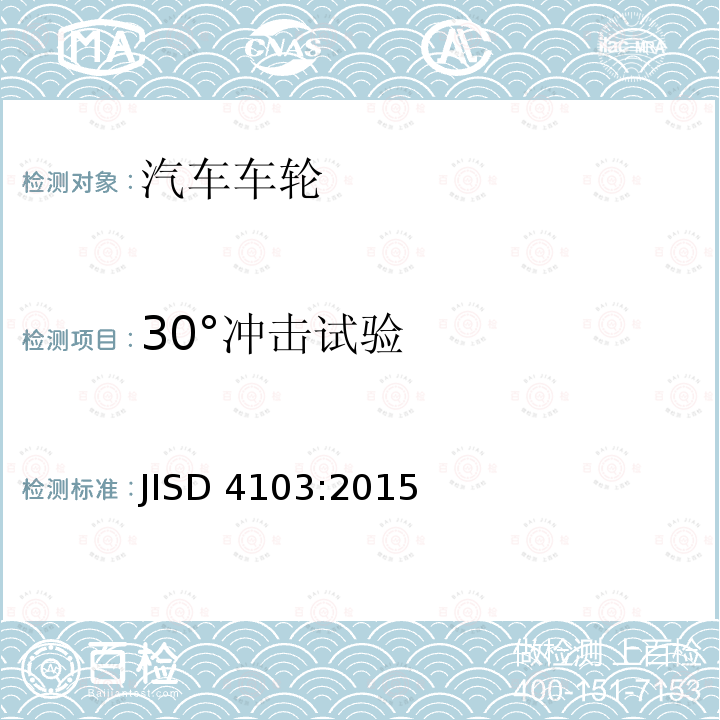30°冲击试验 汽车部件-盘式车轮性能要求及标记 JISD 4103:2015