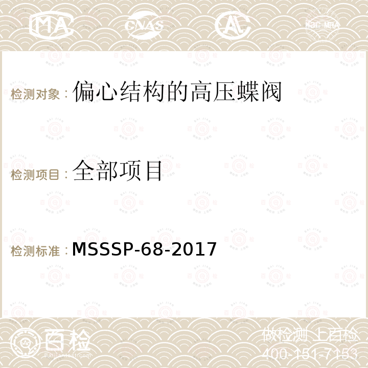 全部项目 偏心结构的高压蝶阀 MSSSP-68-2017