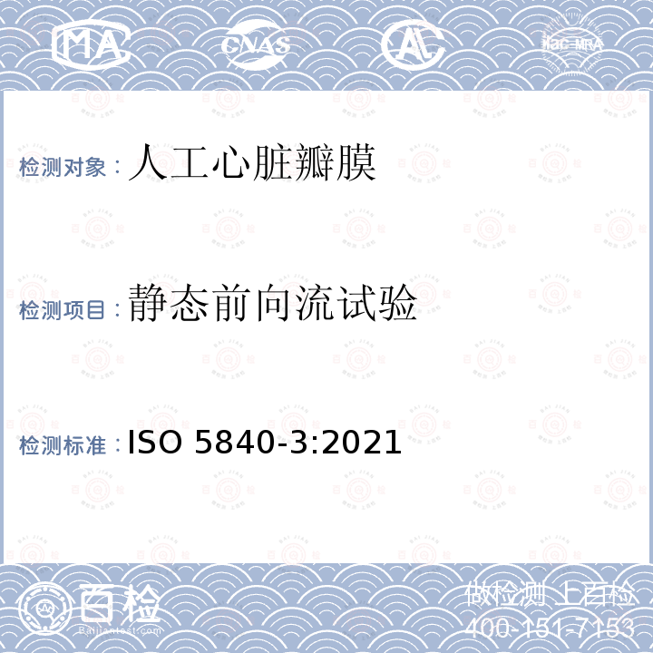 静态前向流试验 经导管技术心脏瓣膜植入 ISO 5840-3:2021