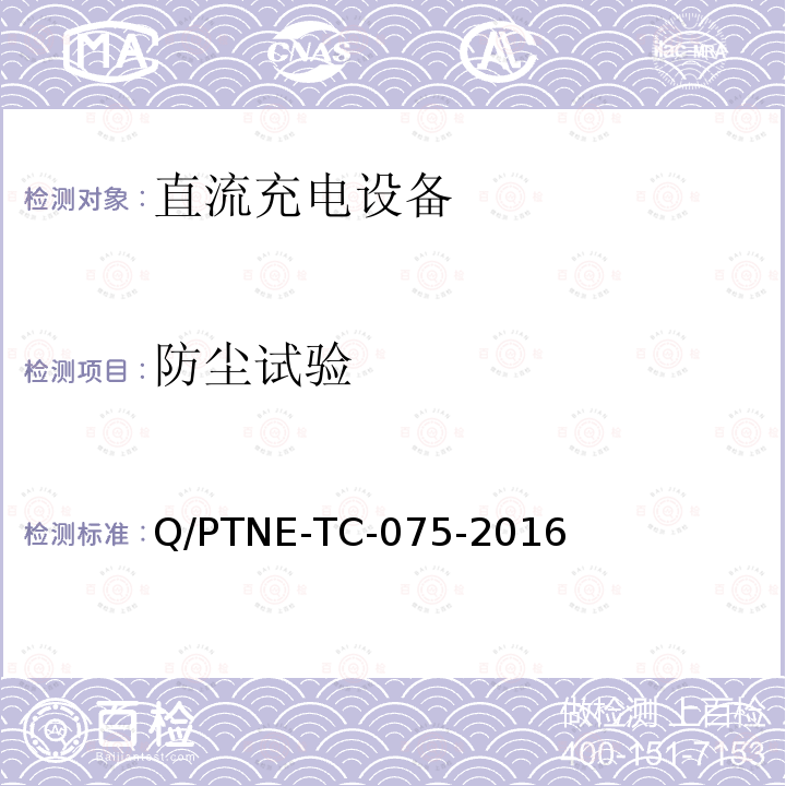 防尘试验 直流充电设备 产品第三方功能性测试(阶段S5)、产品第三方安规项测试(阶段S6) 产品入网认证测试要求 Q/PTNE-TC-075-2016