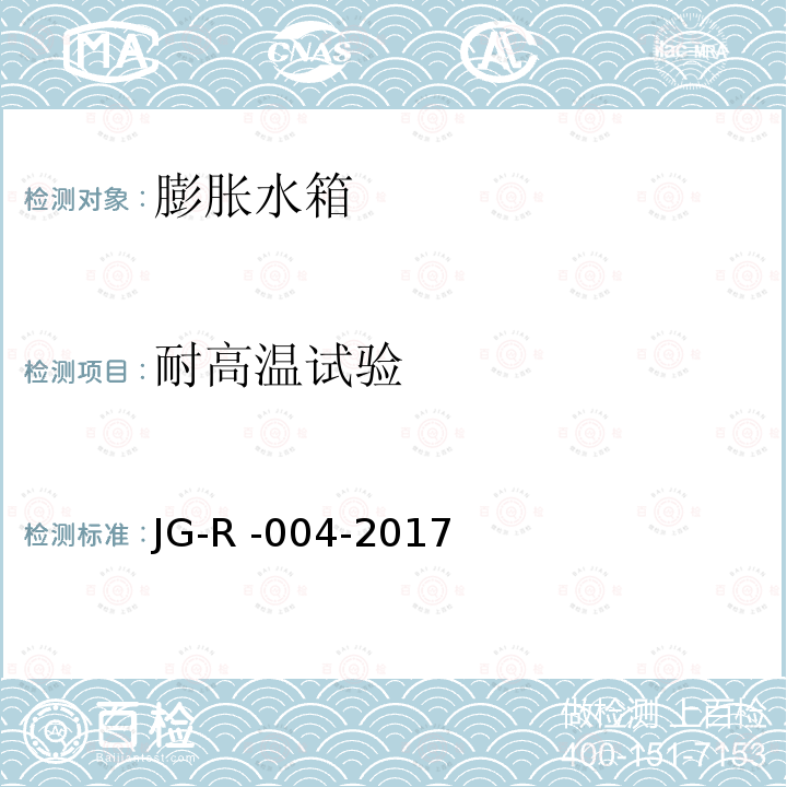 耐高温试验 膨胀水箱 JG-R -004-2017