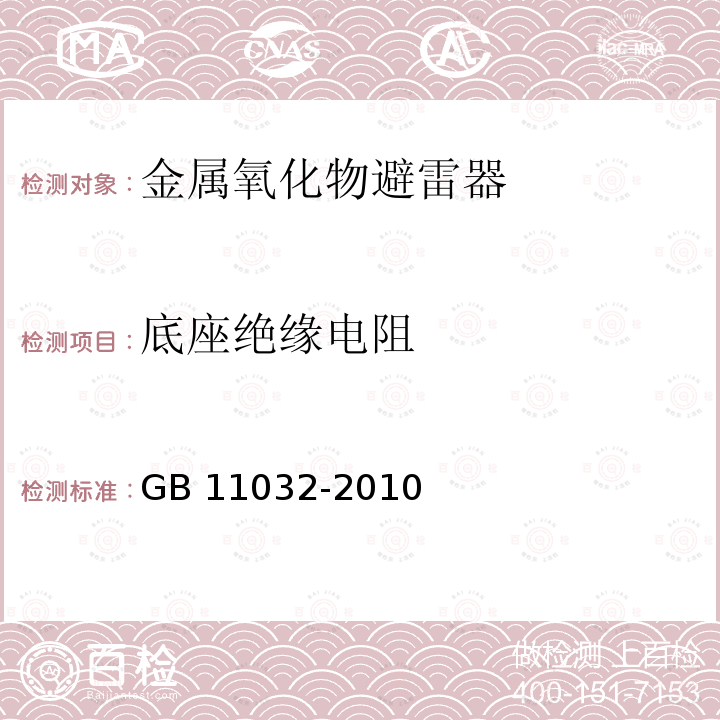 底座绝缘电阻 交流无间隙金属氧化物避雷器  6.14.3 GB 11032-2010