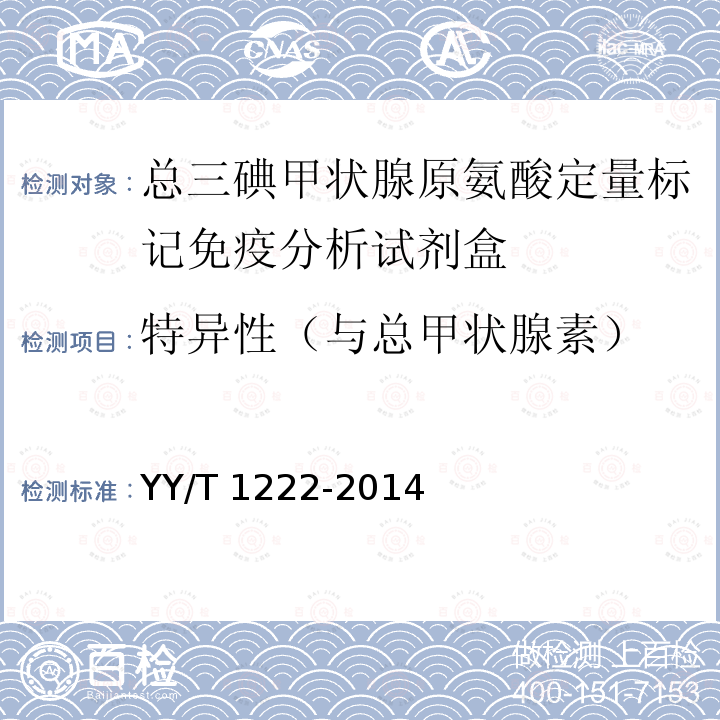 特异性（与总甲状腺素） 总三碘甲状腺原氨酸定量标记免疫分析试剂盒 YY/T 1222-2014