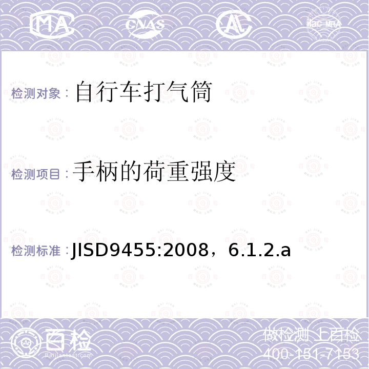 手柄的荷重强度 自行车打气筒 JISD9455:2008，6.1.2.a