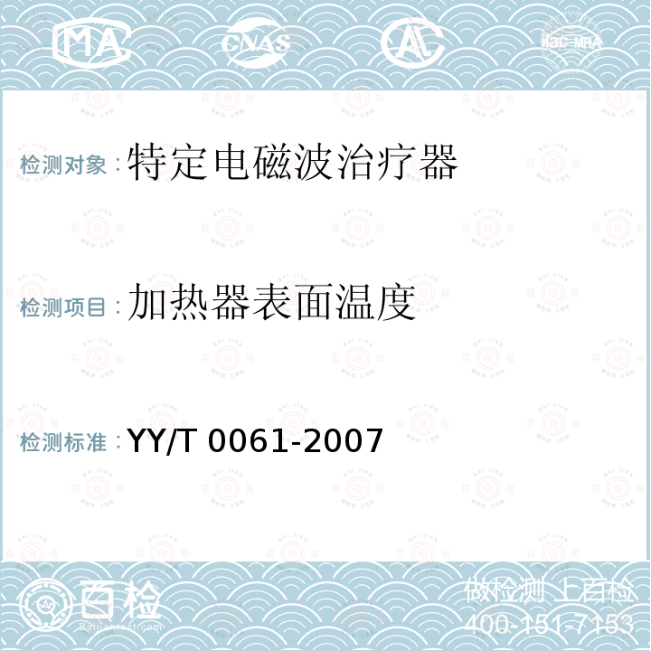 加热器表面温度 特定电磁波治疗器 YY/T 0061-2007
