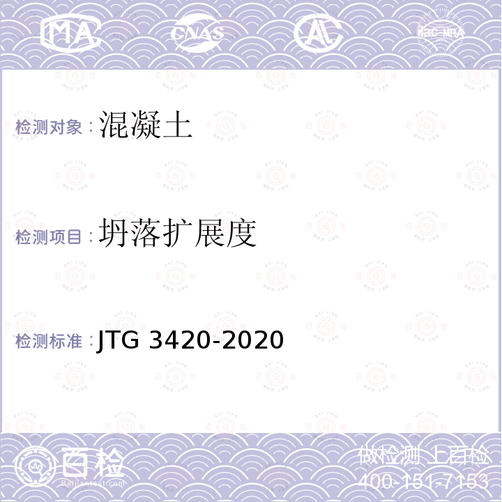 坍落扩展度 T 0532-2020 《公路工程水泥及水泥混凝土试验规程》(T0532-2020) JTG 3420-2020