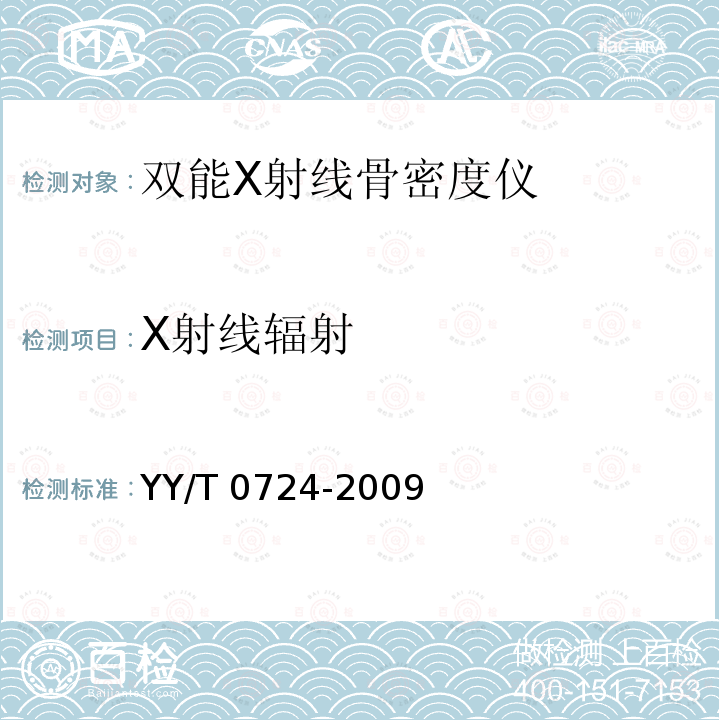 X射线辐射 双能X射线骨密度仪专用技术条件 YY/T 0724-2009