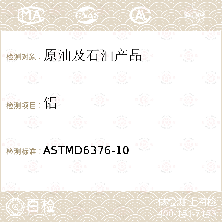 铝 通过波长色散X线荧光谱测定石油焦中痕量金属的试验方法 ASTMD6376-10