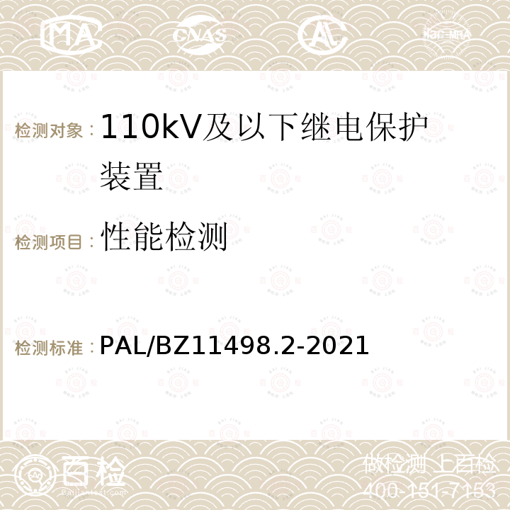 性能检测 110kV及以下继电保护装置检测规范 第2部分：继电保护装置专用功能测试 PAL/BZ11498.2-2021