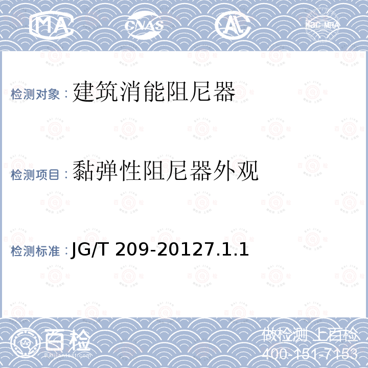 黏弹性阻尼器外观 建筑消能阻尼器 JG/T 209-20127.1.1
