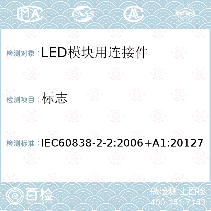 标志 杂类灯座 第2-1部分：S14灯座的特殊要求 IEC60838-2-2:2006+A1:20127