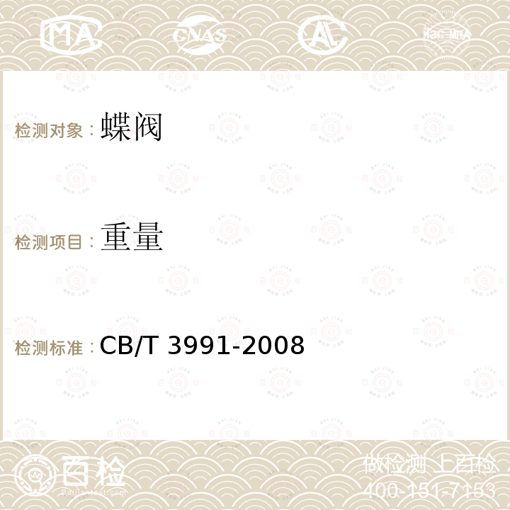 重量 不锈钢蝶阀 CB/T 3991-2008