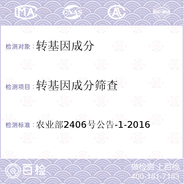 转基因成分筛查 农业转基因生物安全管理通用要求 实验室 农业部2406号公告-1-2016