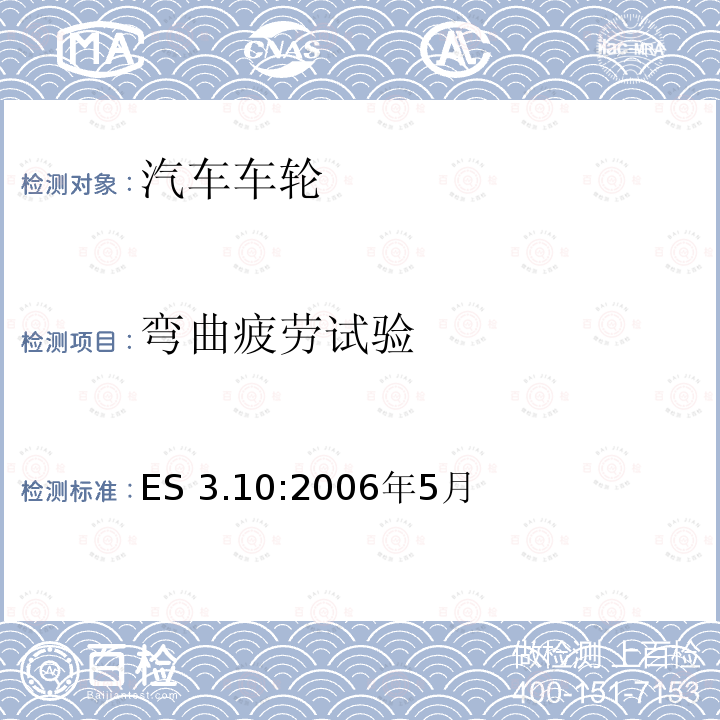 弯曲疲劳试验 厢式货车和乘用车拖车车轮的试验要求 ES 3.10:2006年5月