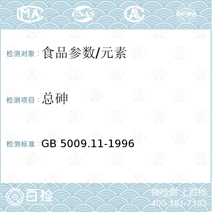 总砷 食品中总砷的测定方法 GB 5009.11-1996