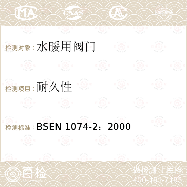 耐久性 供水阀门.适用性要求和适当的验证试验-第2部分：隔断阀 BSEN 1074-2：2000