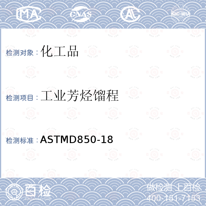 工业芳烃馏程 工业芳烃及有关物料的蒸馏试验方法 ASTMD850-18