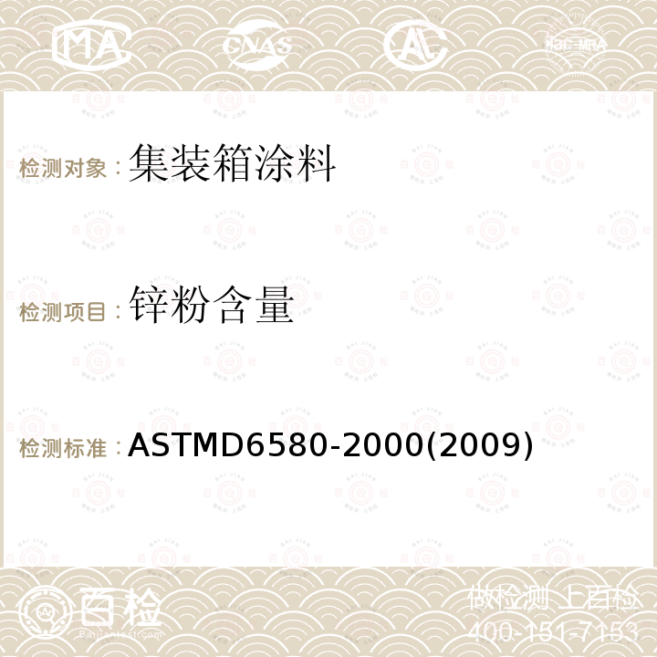 锌粉含量 测定粉颜料和富涂料凝固膜中金属含量的试验方法 ASTMD6580-2000(2009)