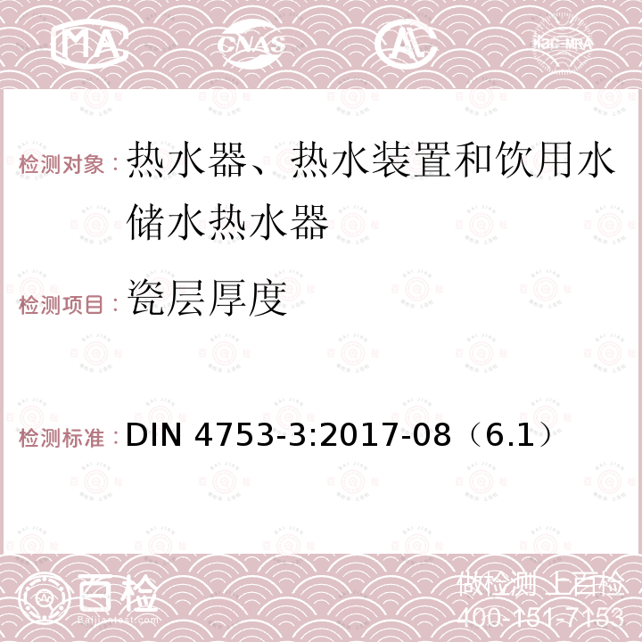 瓷层厚度 《热水器、热水装置和饮用水储水热水器 第3部分：涂搪和阴极保护 要求及试验方法》 DIN 4753-3:2017-08（6.1）