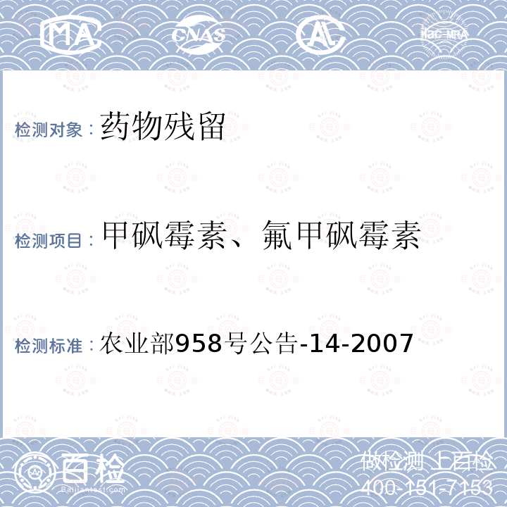 甲砜霉素、氟甲砜霉素 水产品中氯霉素、甲砜霉素、氟甲砜霉素残留量的测定 气相色谱质谱法 农业部958号公告-14-2007