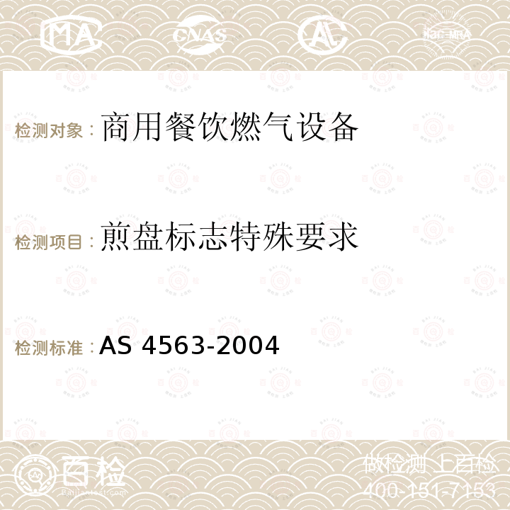 燃气泄漏 商用餐饮燃气设备 AS 4563-2004