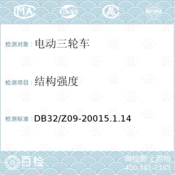 结构强度 《电动三轮车通用技术条件》 DB32/Z09-20015.1.14