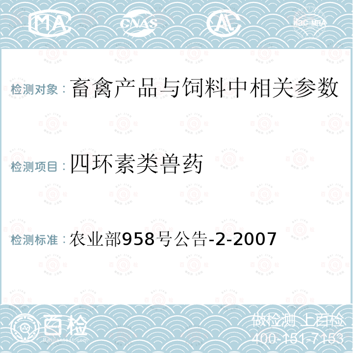 四环素类兽药 猪鸡可食性组织中四环素类残留检测方法 高效液相色谱法 农业部958号公告-2-2007