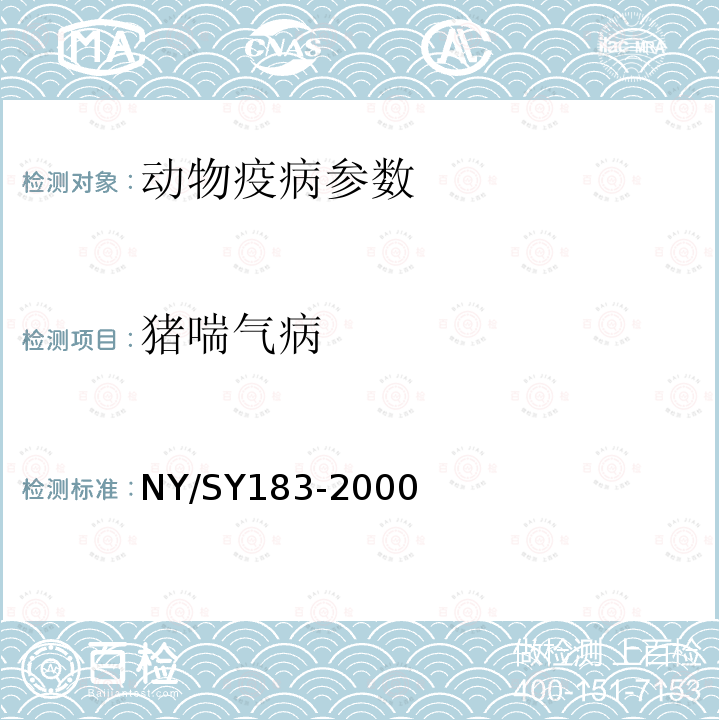 猪喘气病 猪喘气病诊断技术规程 NY/SY183-2000