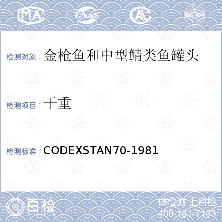 干重 金枪鱼和中型鲭类鱼罐头 CODEXSTAN70-1981