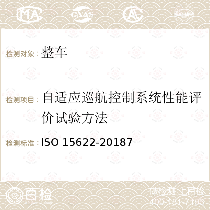 自适应巡航控制系统性能评价试验方法 智能运输系统 自适应巡航控制系统性能要求和试验方法 ISO 15622-20187