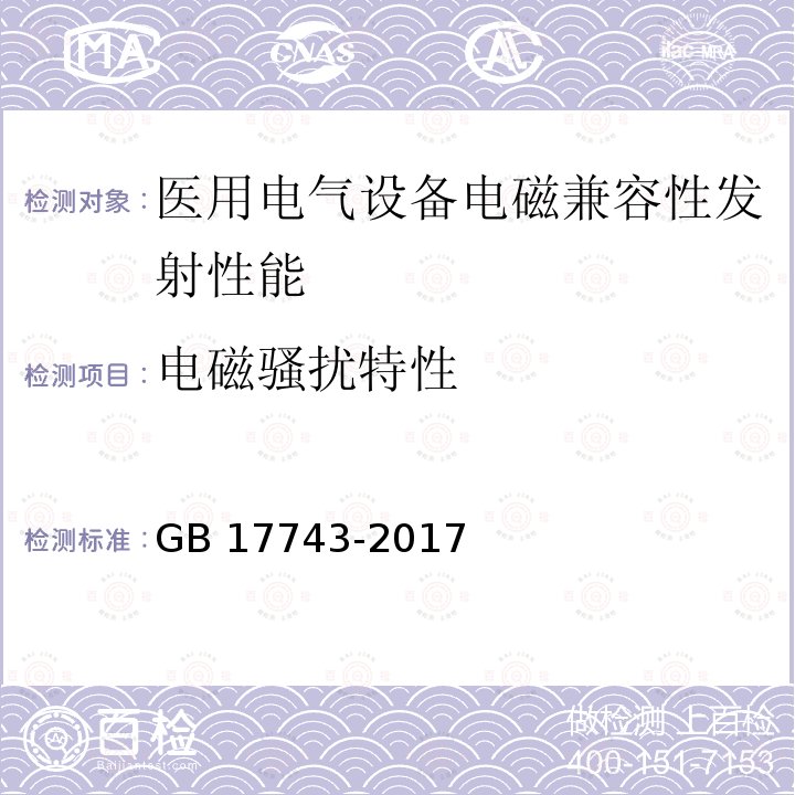 电磁骚扰特性 《电气照明和类似设备的无线电骚扰特性的限值和测量方法》 GB 17743-2017