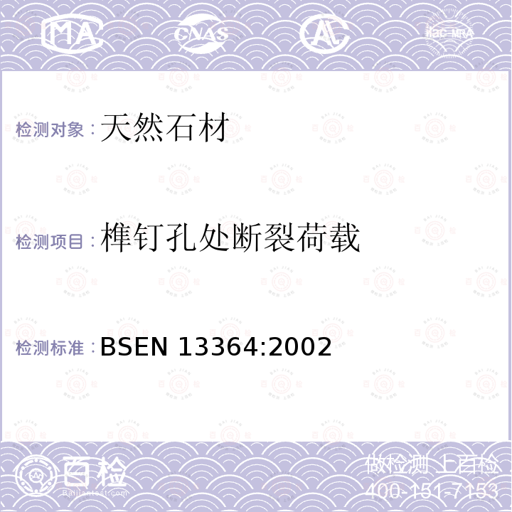 榫钉孔处断裂荷载 天然石材试验方法：榫钉孔处断裂荷载的测定 BSEN 13364:2002