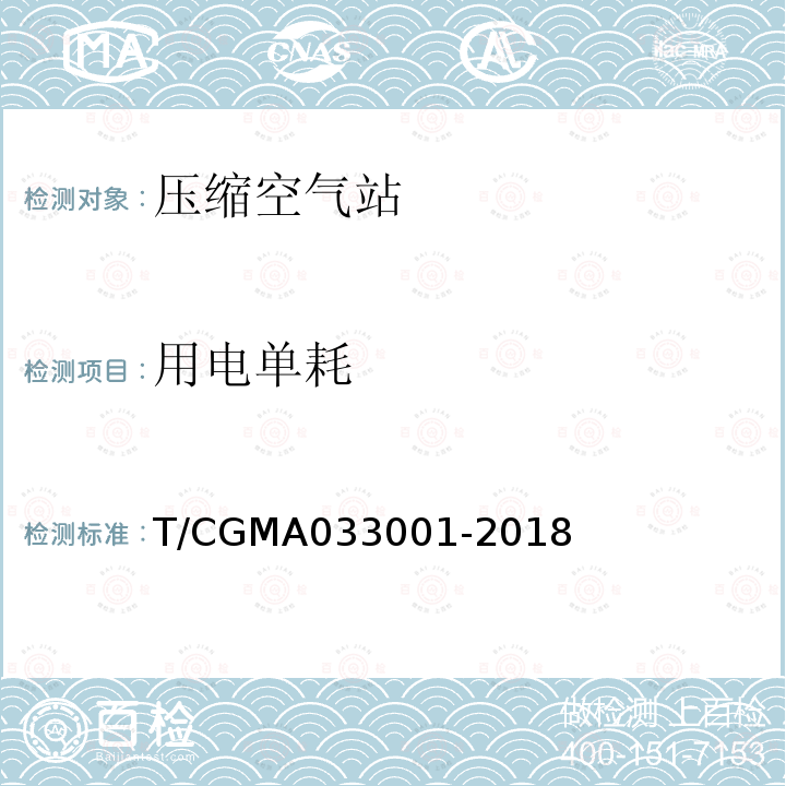 用电单耗 压缩空气站能效分级指南 T/CGMA033001-2018