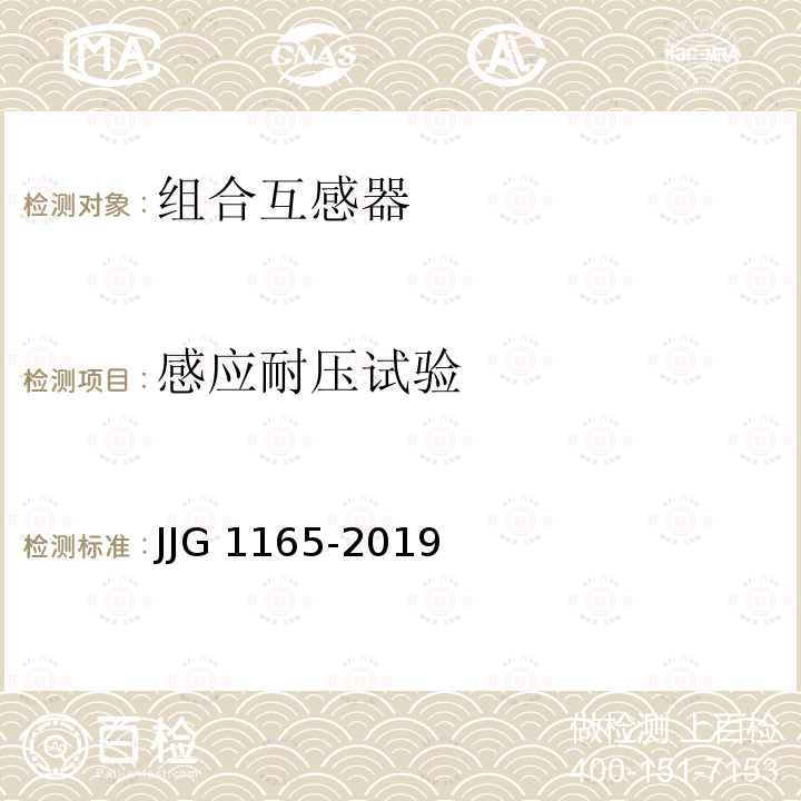 感应耐压试验 三相组合互感器检定规程 JJG 1165-2019