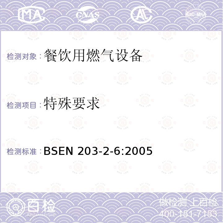 特殊要求 餐饮用燃气设备  第2-6部分:特殊要求.饮料用热水加热器 BSEN 203-2-6:2005
