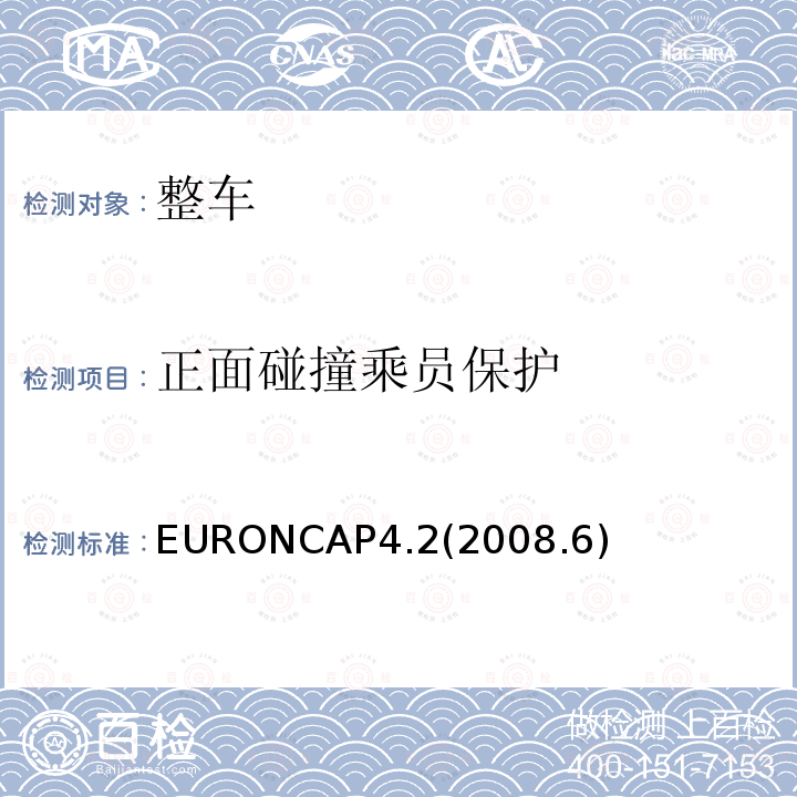 正面碰撞乘员保护 NCAP欧洲新车评价程序 版本4.2(2008.6) EURONCAP4.2(2008.6)